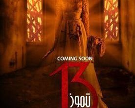 قصة فيلم 13 تموز، أبطاله، عرضه 1 قصة فيلم 13 تموز، أبطاله، عرضه