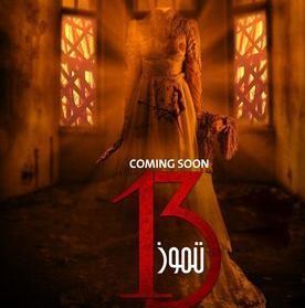 قصة فيلم 13 تموز، أبطاله، عرضه 1 قصة فيلم 13 تموز، أبطاله، عرضه