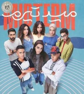 قصة مسلسل ميد ترم، أبطاله، عدد حلقاته، عرضه