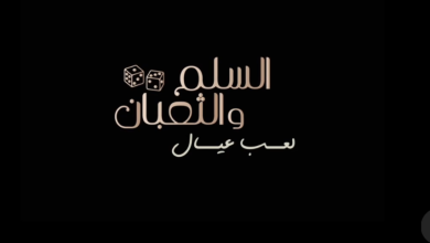 قصة فيلم السلم والثعبان (لعب العيال)، أبطاله، عرضه 1 قصة فيلم السلم والثعبان (لعب العيال)، أبطاله، عرضه