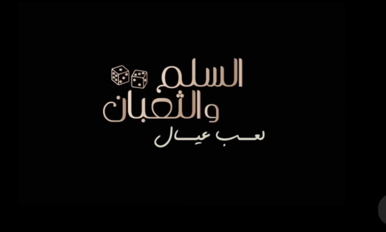 قصة فيلم السلم والثعبان (لعب العيال)، أبطاله، عرضه