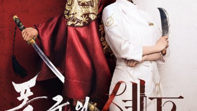 قصة المسلسل الكوري شهية طيبة ياصاحب الجلالة، عدد حلقاته، أبطاله 1 قصة المسلسل الكوري شهية طيبة ياصاحب الجلالة، عدد حلقاته، أبطاله