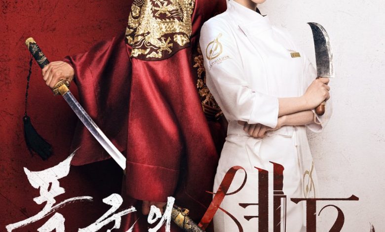 قصة المسلسل الكوري شهية طيبة ياصاحب الجلالة، عدد حلقاته، أبطاله 1 قصة المسلسل الكوري شهية طيبة ياصاحب الجلالة، عدد حلقاته، أبطاله