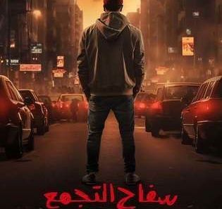 قصة فيلم سفاح التجمع، أبطاله، عرضه