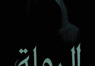 قصة المسلسل السعودي الرواية، عدد حلقاته، أبطاله 3 قصة المسلسل السعودي الرواية، عدد حلقاته، أبطاله