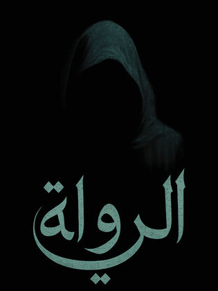 قصة المسلسل السعودي الرواية، عدد حلقاته، أبطاله 1 قصة المسلسل السعودي الرواية، عدد حلقاته، أبطاله