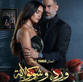 قصة مسلسل ورد وشوكولاتة، عدد حلقاته، موعد عرضه 1 قصة مسلسل ورد وشوكولاتة، عدد حلقاته، موعد عرضه