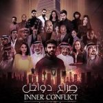 قصة فيلم صراع دواخل، أبطاله، عرضه