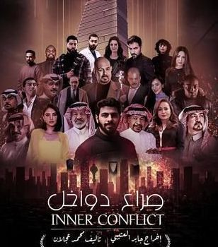 قصة فيلم صراع دواخل، أبطاله، عرضه 1 قصة فيلم صراع دواخل، أبطاله، عرضه