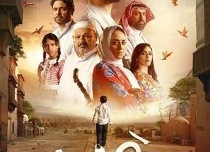 قصة فيلم هجير، أبطاله، عرضه 2 قصة فيلم هجير، أبطاله، عرضه