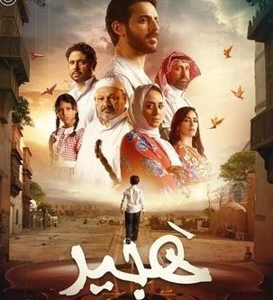 قصة فيلم هجير، أبطاله، عرضه 1 قصة فيلم هجير، أبطاله، عرضه
