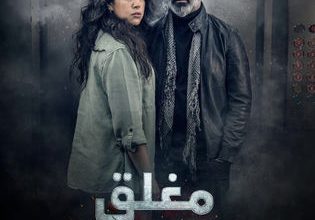 قصة مسلسل مغلق للصيانة، عدد حلقاته، عرضه 3 قصة مسلسل مغلق للصيانة، عدد حلقاته، عرضه