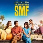 عدد حلقات مسلسل سنجل ماذر فازر، قصته، أبطاله، عرضه