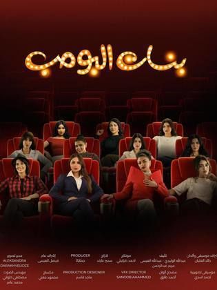 قصة مسلسل بنات البومب، أبطاله، عرضه 1 قصة مسلسل بنات البومب، أبطاله، عرضه