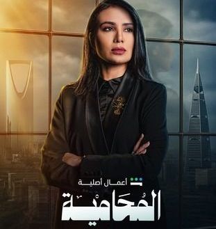 قصة مسلسل المحامية، عدد حلقاته، أبطاله، عرضه