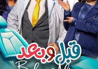 قصة مسلسل قبل وبعد، عدد حلقاته، أبطاله، عرضه