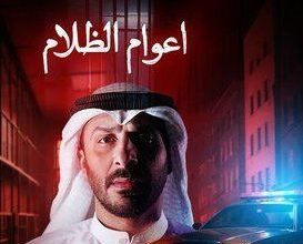 قصة مسلسل أعوام الظلام، عدد حلقاته، أبطاله، عرضه