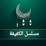 قصة مسلسل الكفيفة، عدد حلقاته، أبطاله، عرضه