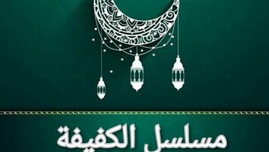 قصة مسلسل الكفيفة، عدد حلقاته، أبطاله، عرضه 2 قصة مسلسل الكفيفة، عدد حلقاته، أبطاله، عرضه