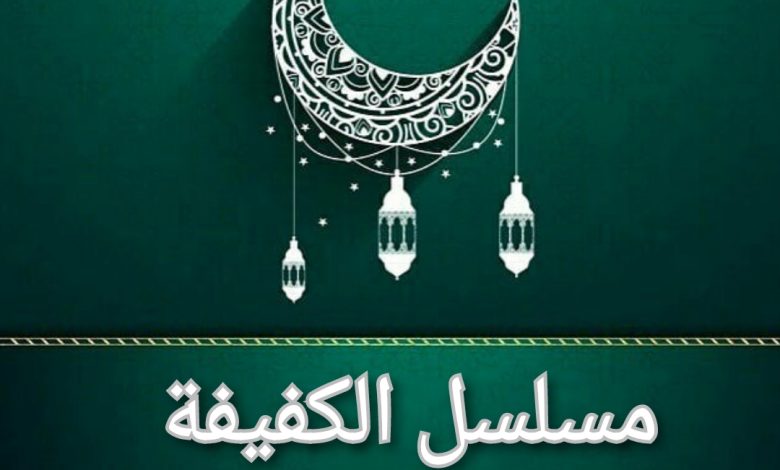 قصة مسلسل الكفيفة، عدد حلقاته، أبطاله، عرضه 1 قصة مسلسل الكفيفة، عدد حلقاته، أبطاله، عرضه