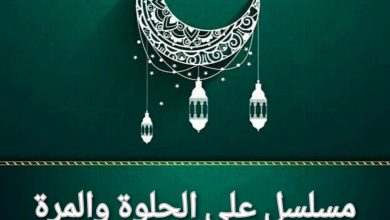 قصة مسلسل على الحلوة والمرة، عدد حلقاته، أبطاله، عرضه 2 قصة مسلسل على الحلوة والمرة، عدد حلقاته، أبطاله، عرضه