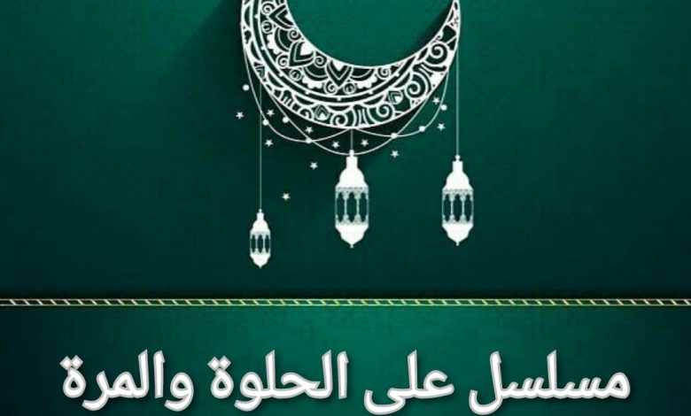 قصة مسلسل على الحلوة والمرة، عدد حلقاته، أبطاله، عرضه