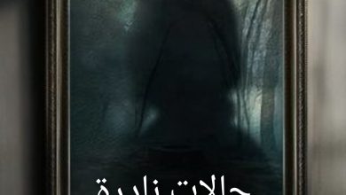 قصة مسلسل حالات نادرة، عدد حلقاته، أبطاله، عرضه 3 قصة مسلسل حالات نادرة، عدد حلقاته، أبطاله، عرضه