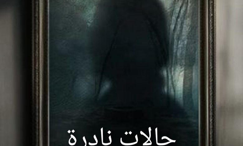 قصة مسلسل حالات نادرة، عدد حلقاته، أبطاله، عرضه 1 قصة مسلسل حالات نادرة، عدد حلقاته، أبطاله، عرضه