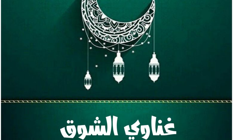 مسلسل غناوي الشوق، قصته، عدد حلقاته، أبطاله، عرضه
