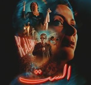 قصة فيلم الست، موعد عرضه، أبطاله