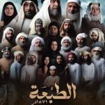 قصة مسلسل الطبعة، عدد حلقاته، أبطاله، عرضه