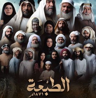 قصة مسلسل الطبعة، عدد حلقاته، أبطاله، عرضه