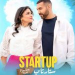 قصة فيلم ستارتاب، أبطاله، عرضه