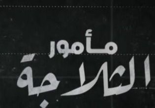 قصة مسلسل مأمور الثلاجة، عدد حلقاته، أبطاله، عرضه 8 قصة مسلسل مأمور الثلاجة، عدد حلقاته، أبطاله، عرضه