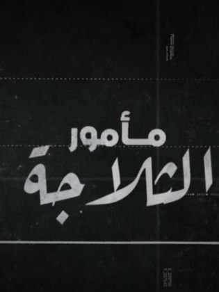 قصة مسلسل مأمور الثلاجة، عدد حلقاته، أبطاله، عرضه