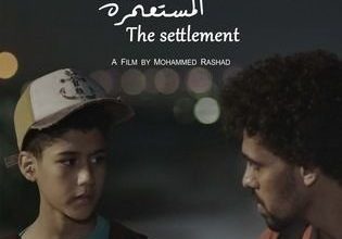 قصة فيلم المستعمرة، أبطاله، عرضه