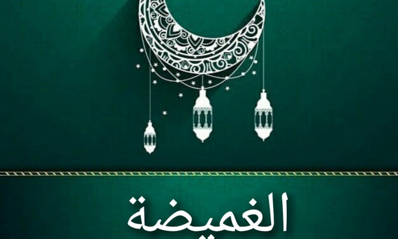 قصة مسلسل الغميضة، عدد حلقاته، أبطاله، عرضه 1 قصة مسلسل الغميضة، عدد حلقاته، أبطاله، عرضه