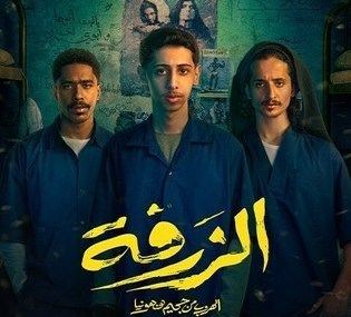فيلم الزرفة، قصته، أبطاله، عرضه