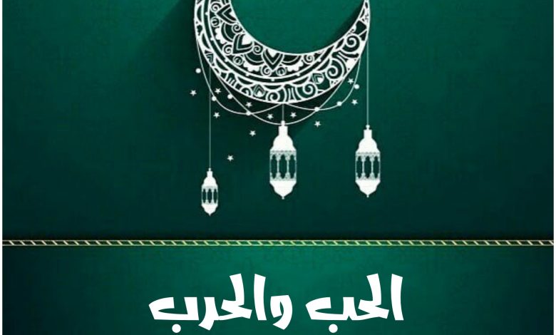 مسلسل الحب والحرب، قصته، عدد حلقاته وأبطاله