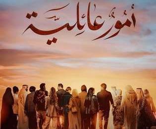 مسلسل أمور عائلية، قصته، عدد حلقاته، أبطاله وعرضه