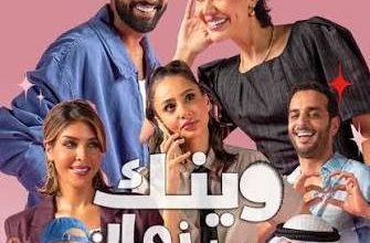 كم عدد حلقات مسلسل وينك من زمان، قصته، أبطاله، عرضه