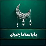 مسلسل بابا وماما جيران، قصته، عدد حلقاته، أبطاله، عرضه