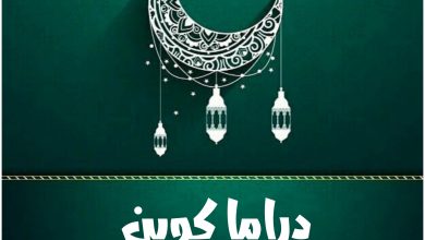 مسلسل دراما كوين، قصته، عدد حلقاته، أبطاله، عرضه