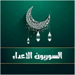 مسلسل السوريون الاعداء، قصته، عدد حلقاته، أبطاله، عرضه